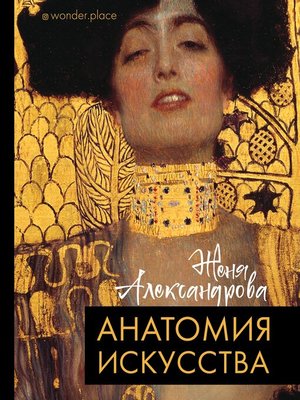 cover image of Анатомия искусства